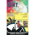 russische bücher: Гуггенхайм М., Перальта Г. и др. - Агенты Щ.И.Т. Протоколы Колсона. Под новым руководством. Комплект из 2 книг