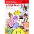 russische bücher: Кавамото Хироси - Занимательная манга. Иммунология