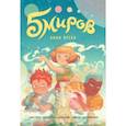 russische bücher: Марк Сигел,  Алексис Сигел, Ксанте Бума, Бойя Сан, Мэтт Рокфеллер - Пять миров. Том 1. Воин песка