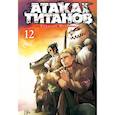 russische bücher: Исаяма Х. - Атака на титанов. Книга 12