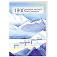 russische bücher: Абрамов Б.Н. - 1800 мудрых мыслей и афоризмов