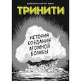 russische bücher: Джонатан Феттер-Ворм - Тринити. История создания атомной бомбы