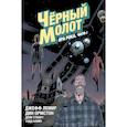 russische bücher: Джефф Лемир - Чёрный Молот. Том 3. Эра Рока. Часть 1