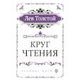 russische bücher: Лев Толстой - Круг чтения