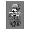 russische bücher: Суховерхов Вадим Иванович - Слова, принесенные ветром. Иронизмы