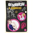 russische bücher: Катя Дженайнати, Джуди Грувс - Феминизм в комиксах