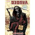 russische bücher: Дэниел Уэй - Дэдпул. Том 11. Мёртвый