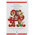 russische bücher: Ред. Балакина Антонина - Русский исторический анекдот от Петра I до Александра III