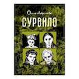 russische bücher: Лаврентьева Ольга - Сурвило