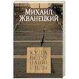 russische bücher: Михаил Жванецкий - Куда ведут наши следы