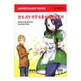 russische bücher: Яма Такаяма - Занимательная физика. Полупроводники. Манга