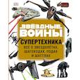 russische bücher: Уолкер Лэндри - Звёздные Войны. Супертехника. Всё о звездолётах, шагоходах, подах и шаттлах