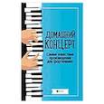 russische bücher: Сазонова Н. - Домашний концерт. Самые известные произведения для фортепиано