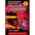 Пророчество ока Края. Книга 3