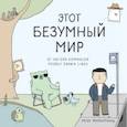 russische bücher: Реза Фаразманд - Этот безумный мир. От автора комиксов Poorly Drawn Lines