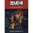 russische bücher: Миньола Майк - Хеллбой и его вселенная