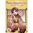 russische bücher: Судзуки Джульетта - Очень приятно, бог. Том 6
