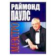 russische bücher: Паулс Раймон - Маэстро