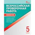 russische bücher: Богданов Н.А. - Биология. 5 класс. Всероссийская проверочная работа (ВПР). ФГОС