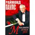 russische bücher: Паулс Раймон - Миллион алых роз (песни для голоса в сопровождении фортепиано)