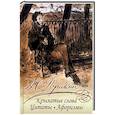 russische bücher: Пушкин Александр Сергеевич - Крылатые слова, цитаты, афоризмы