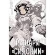 russische bücher: Цутому Нихэй - Рыцари "Сидонии". Том 6