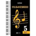 russische bücher: Фролова Ю.В. - Сольфеджио. 5 класс. Учебное пособие