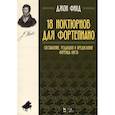 russische bücher: Филд Джон - 18 ноктюрнов для фортепиано. Составление, редакция и предисловие Ференца Листа. Ноты