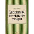 russische bücher: Швинг Генри - Упражнения по сочинению мелодий. Учебное пособие