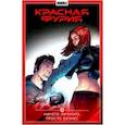russische bücher: Габрелянов Артем - Красная Фурия. Том 5. Ничего личного, просто бизнес