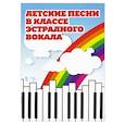 russische bücher: Составитель Т. К. Овчинникова. - Детские песни в классе эстрадного вокала. Ноты