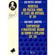 russische bücher: Дювернуа Жан-Батист - Теоретическое и практическое пособие по гаммам и арпеджио. Соч. 304