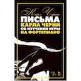 russische bücher: Черни Карл - Письма Карла Черни об изучении игры на фортепиано