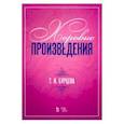 russische bücher: Бурцева Татьяна Ивановна - Хоровые произведения. Ноты