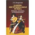 russische bücher: Погорелова Людмила Константиновна - Камерно-инструментальная музыка. История, методика, исполнительство
