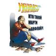 russische bücher: Барбер Джон, Гейл Боб - Назад в будущее. Кто такой Марти Макфлай?