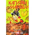 russische bücher: Деконник Келли Сью - Капитан Марвел. Том 2. На стиле