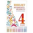 russische bücher: Сост. Цыганова Г.Г., Королькова И.С. - Юному музыканту-пианисту: хрестоматия для учащихся ДМШ: 4 кл.