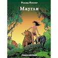 russische bücher: Редьярд Киплинг - Маугли