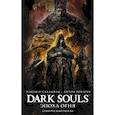 russische bücher: О'Салливан Райан, Кокарев Антон - Dark Souls. Эпоха огня