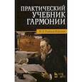 russische bücher: Римский-Корсаков Н.А. - Практический учебник гармонии