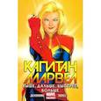 russische bücher: Деконник Келли Сью - Капитан Марвел. Том 1. Выше, дальше, быстрее, больше