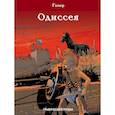 russische bücher: Гомер - Одиссея
