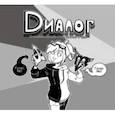russische bücher: Koda - Диалог
