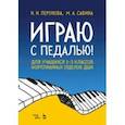 russische bücher: Перунова Нина Николаевна, Савина Марианна - Играю с педалью! Для учащихся 1-3 классов фортепианных отделов ДШИ. Учебное пособие