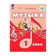 russische bücher: Евтушенко Илья Владимирович - Музыка. 1 класс. Учебное пособие. Адаптированные программы. ФГОС ОВЗ