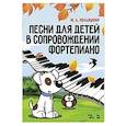 russische bücher: Кольяшкин Михаил Александрович - Песни для детей в сопровождении фортепиано. Ноты