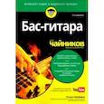 russische bücher: Пфайффер Патрик - Бас-гитара для чайников (+аудио- и видеокурс)