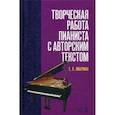 russische bücher: Либерман Е.Я. - Творческая работа пианиста с авторским текстом. Учебное пособие