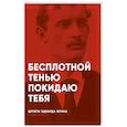 russische bücher: Мунк Эдвард - Бесплотной тенью покидаю тебя